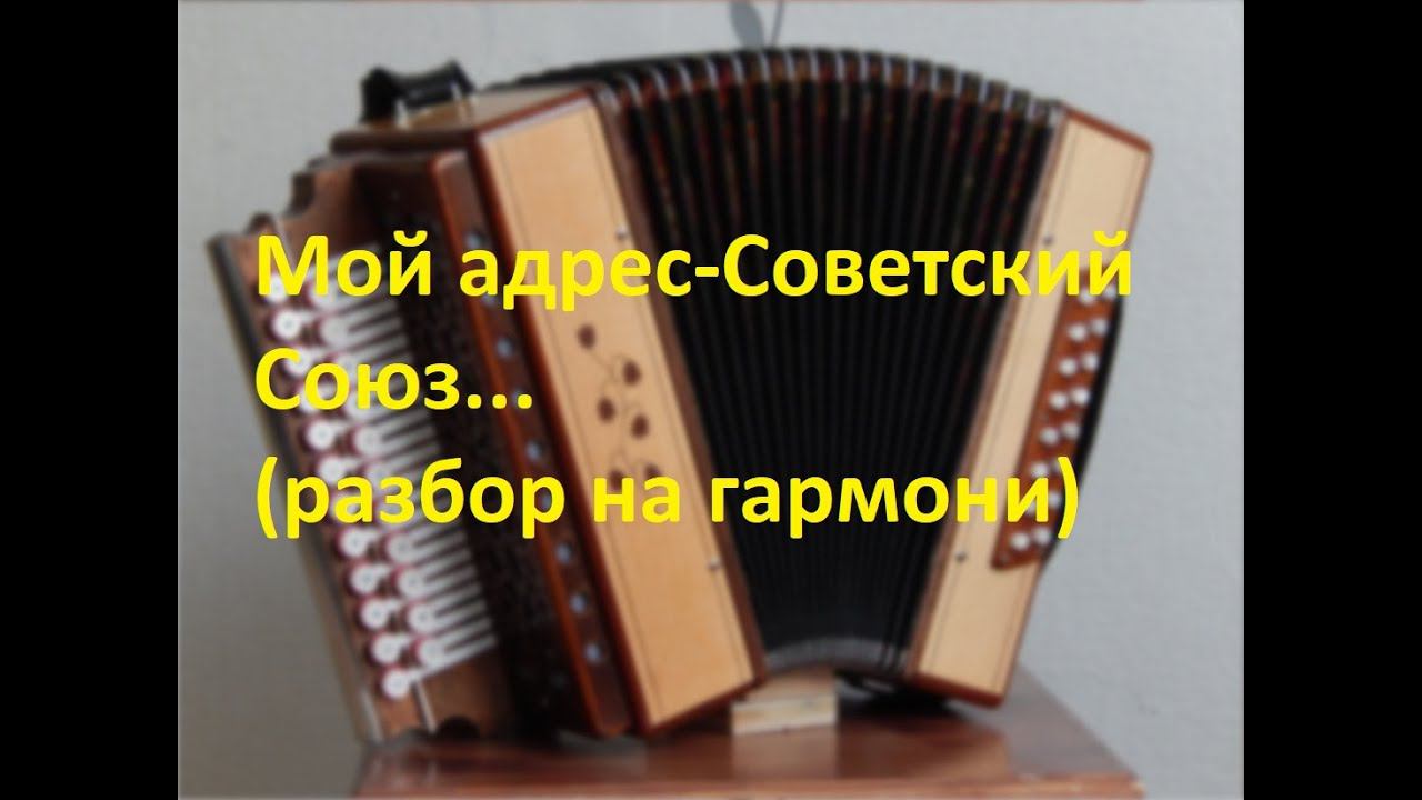 Мой адрес-Советский Союз...(разбор на гармони) смотреть онлайн