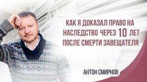 Как я доказал право на наследство через 10 лет после смерти завещателя