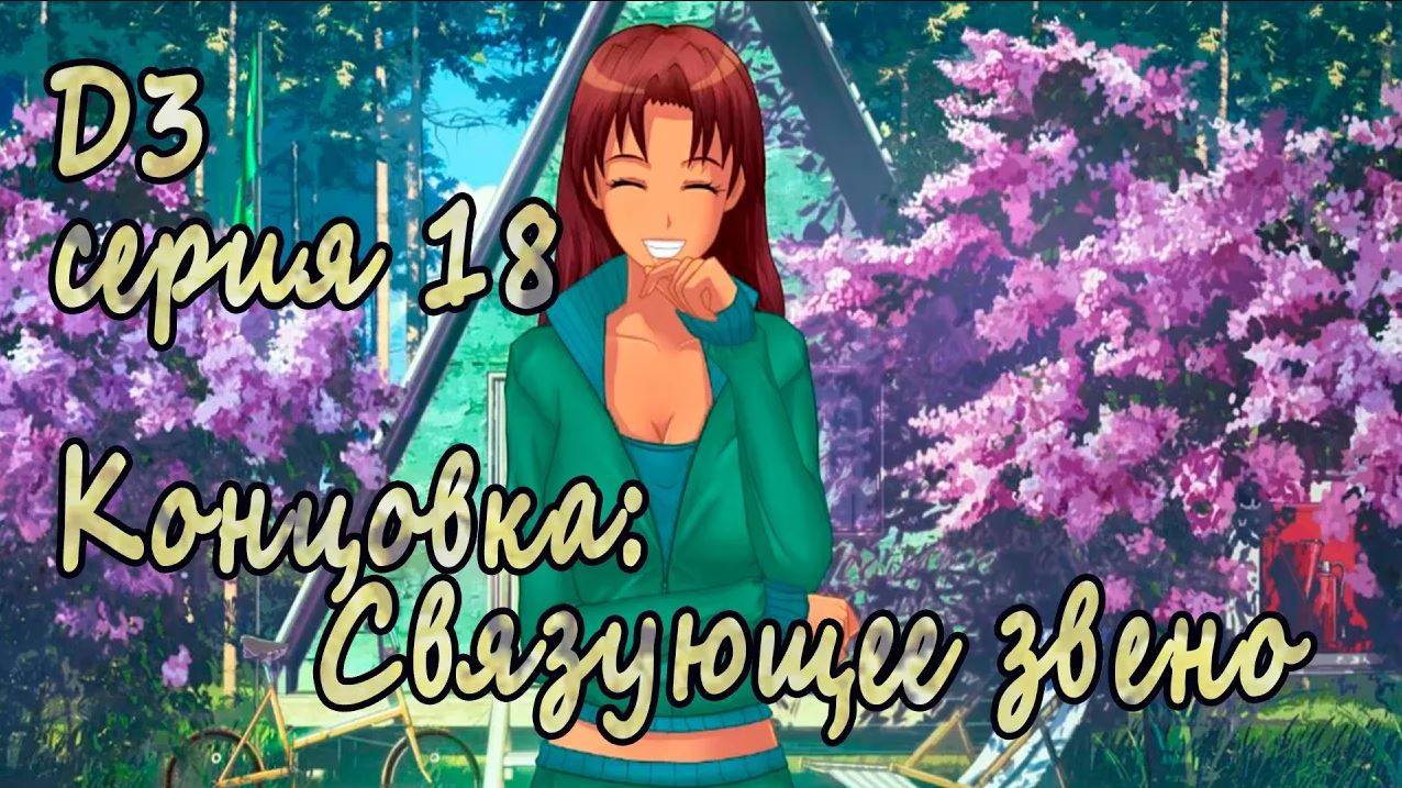 7 дней лета - 7дл - Д3 рут- #18 Концовка: Связующее звено