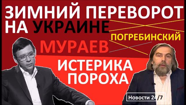 ЗИМНИЙ ПЕРЕВОРОТ НА УКРАИНЕ – Евгений Мураев и Михаил Погребинский – Последнее смотреть онлайн