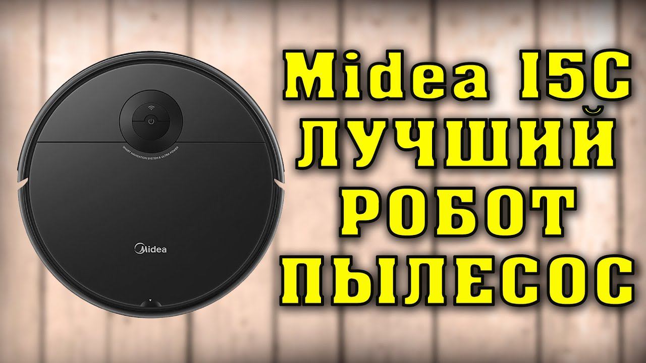 Midea i5c - Обзор. Лучший робот пылесос с влажной уборкой до 15000 рублей. Распаковка. Техно топ смотреть онлайн
