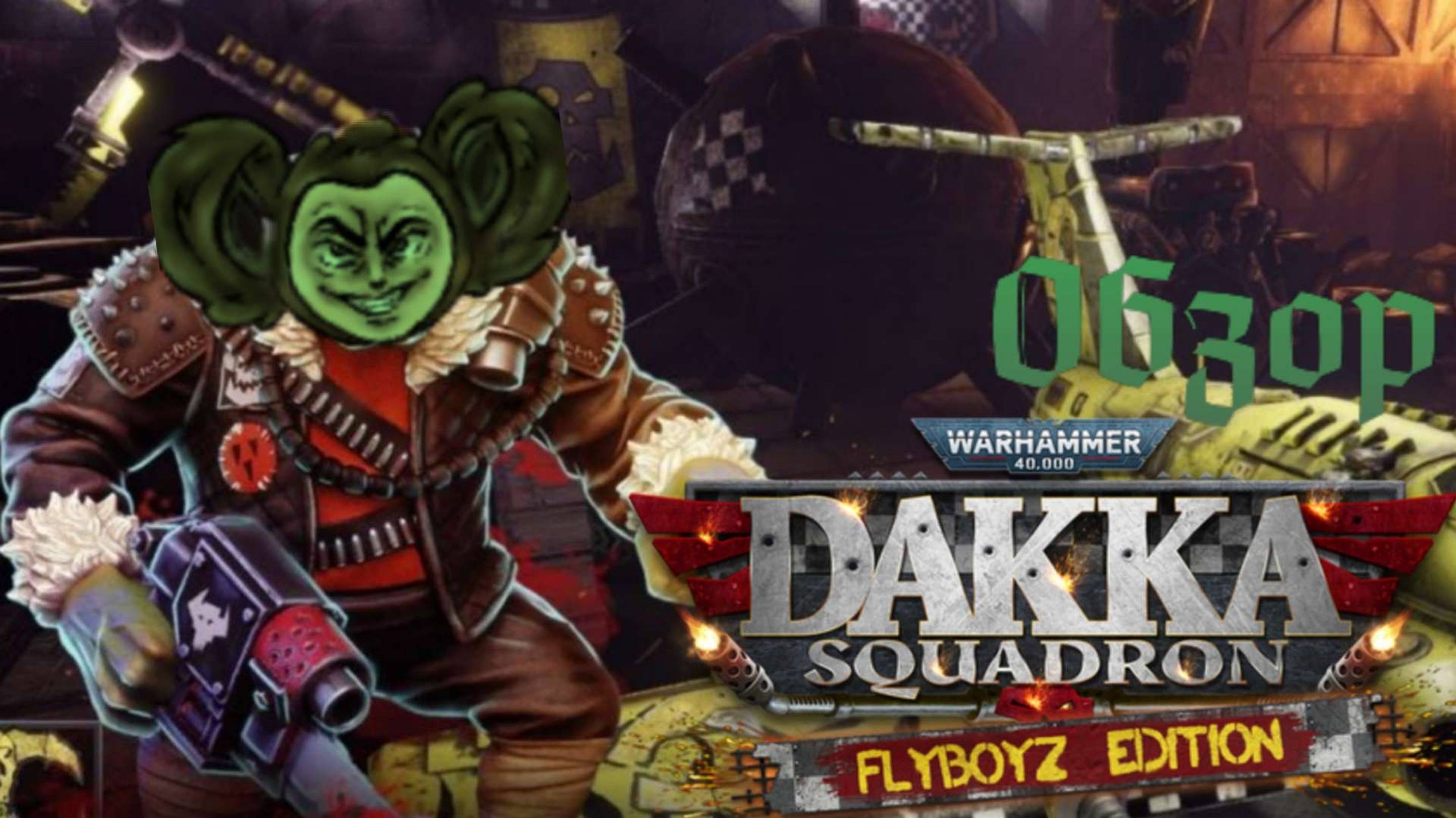 WARHAMMER 40000 Dakka Squadron [ДАКА-ДАКА-ДАКА]