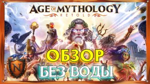 Age of Mythology: Retold | Обзор «БЕЗ ВОДЫ»