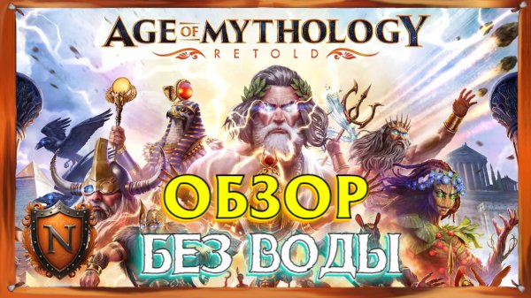 Age of Mythology: Retold | Обзор «БЕЗ ВОДЫ»