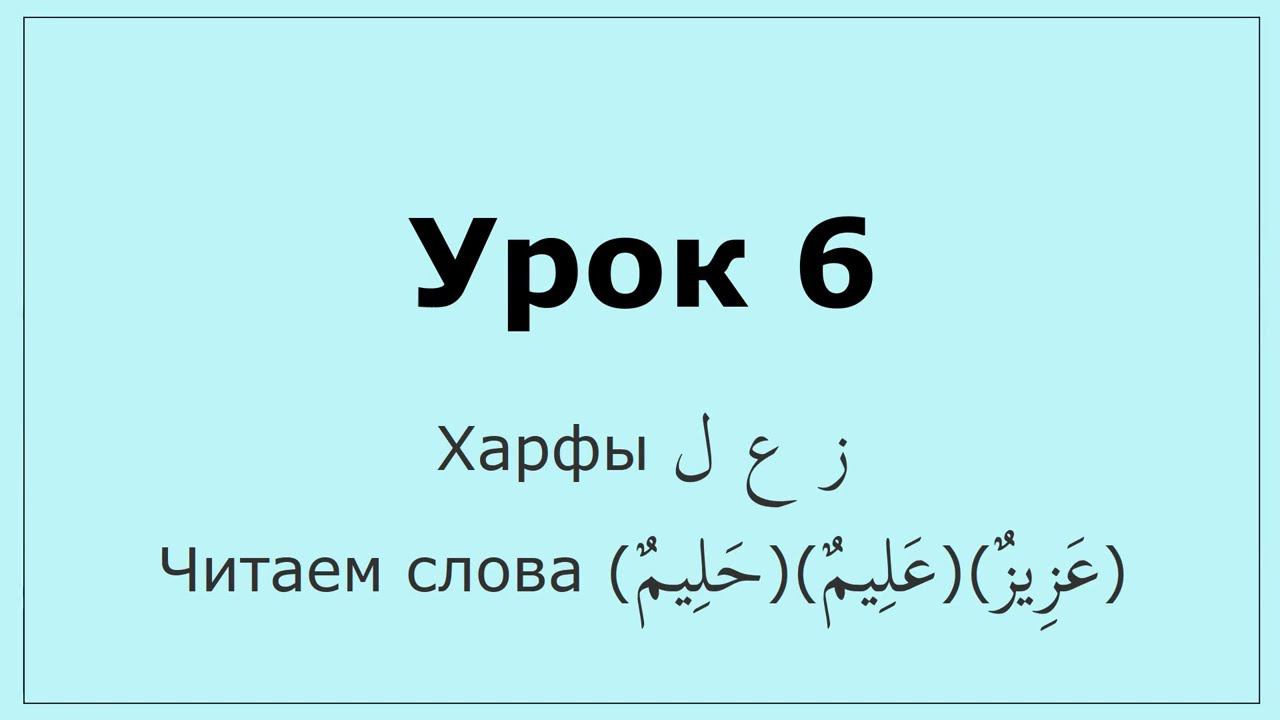 0.06 Харфы ز ع ل. Читаем слова (حليم)(عليم)(عزيز)