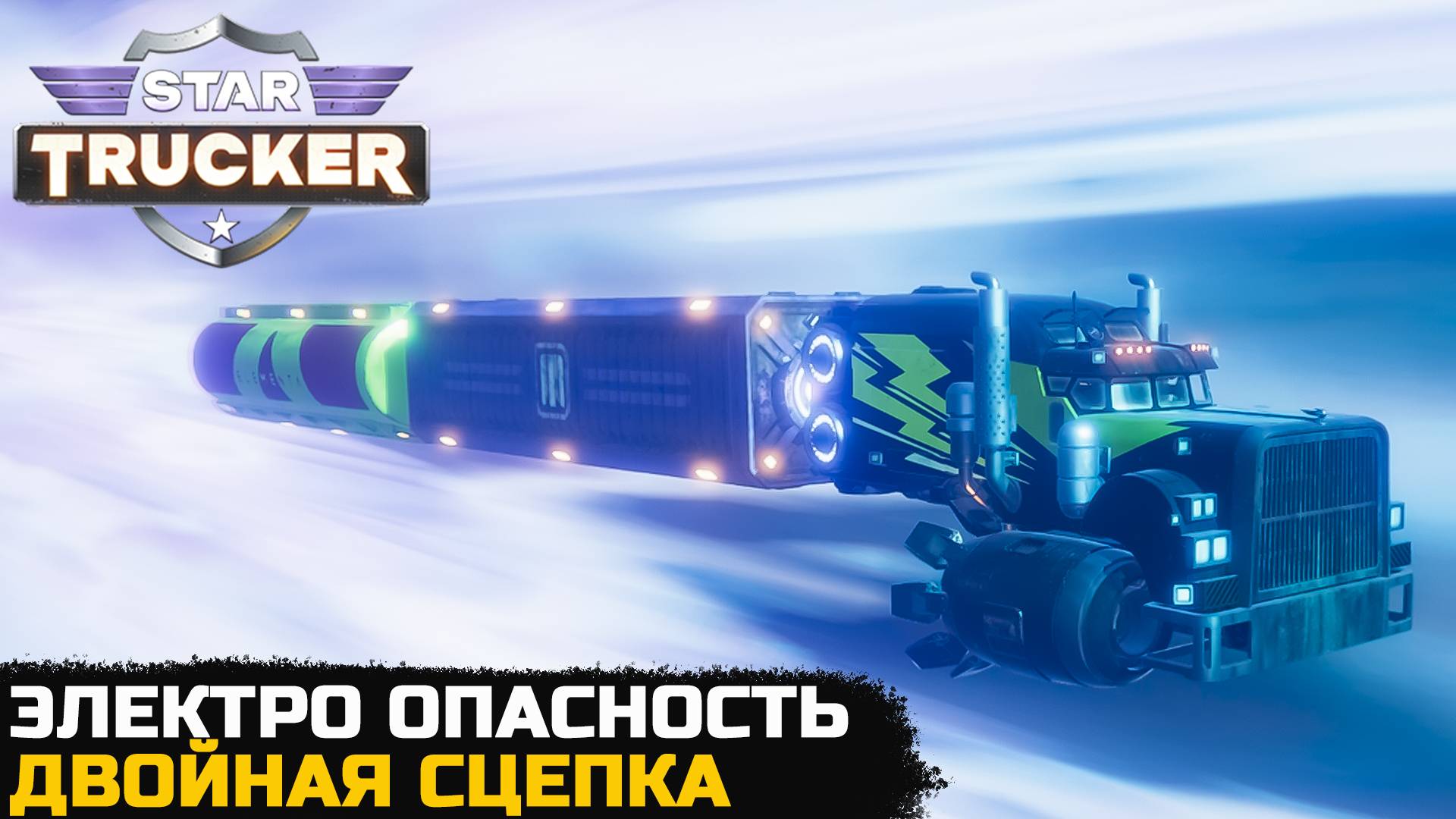ЭЛЕКТРИЧЕСКИЙ КОСМОС - Star Trucker №5