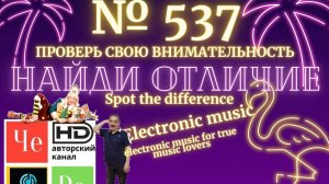 «Найди отличие» / «Spot the Difference» _ выпуск № 537