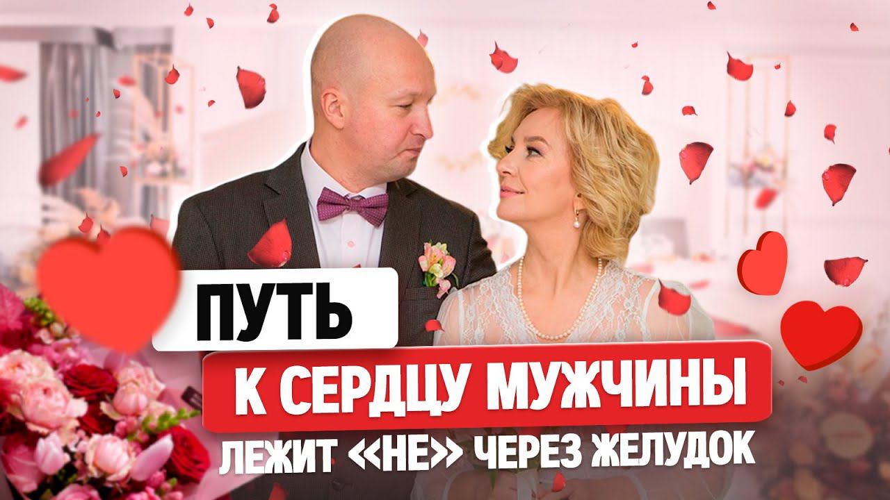 Путь к сердцу мужчины лежит НЕ ЧЕРЕЗ желудок! смотреть онлайн