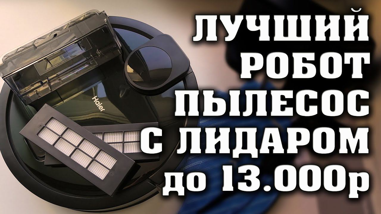 Крутой робот пылесос с лидаром всего за 13000 рублей. HAIER TAB JC55 HCE02H - Честный обзор. смотреть онлайн