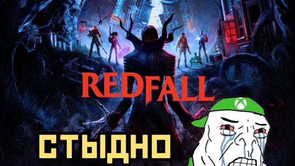 Redfall Самая стыдная игра Xbox.