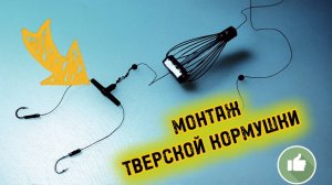 Тверская кормушка. Монтаж. Моя версия