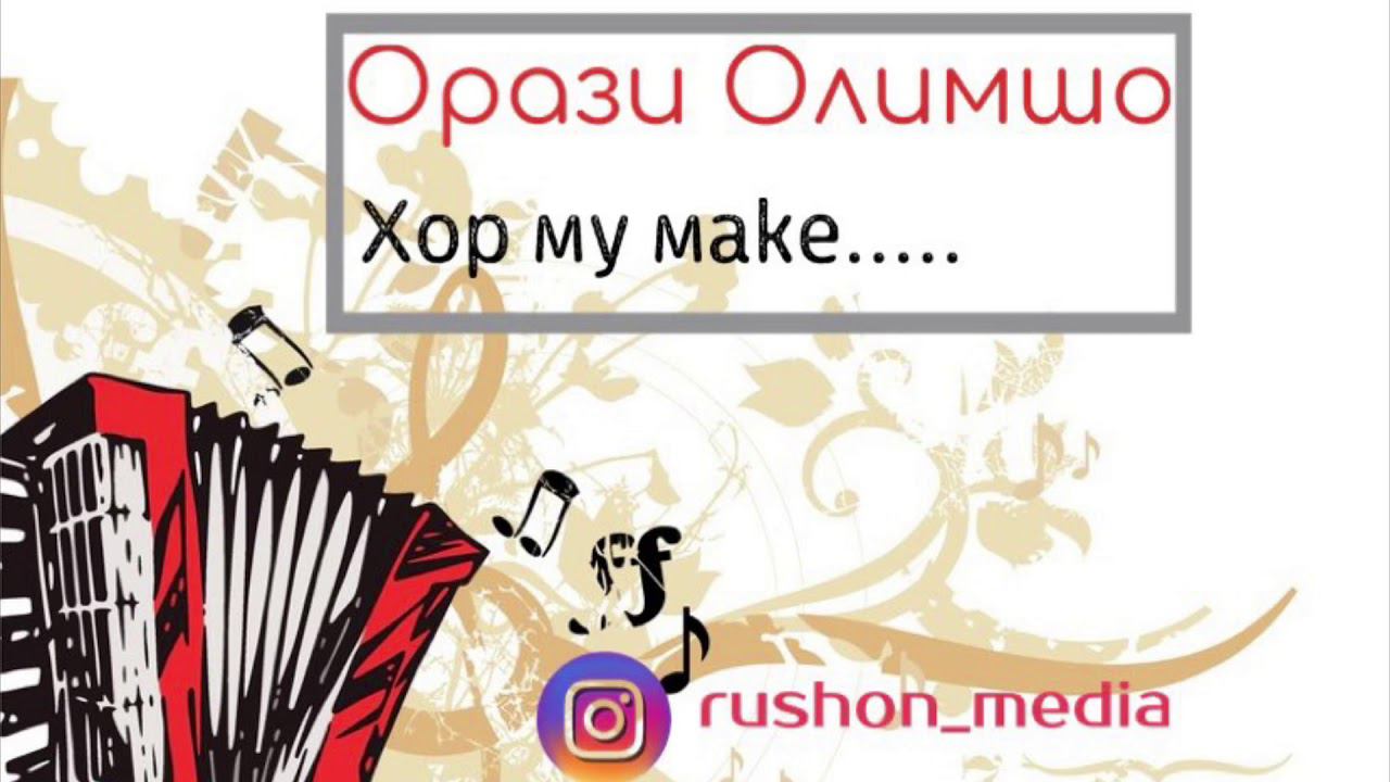 Орази Олимшо — Хор му маке. | Orazi Olimsho смотреть онлайн