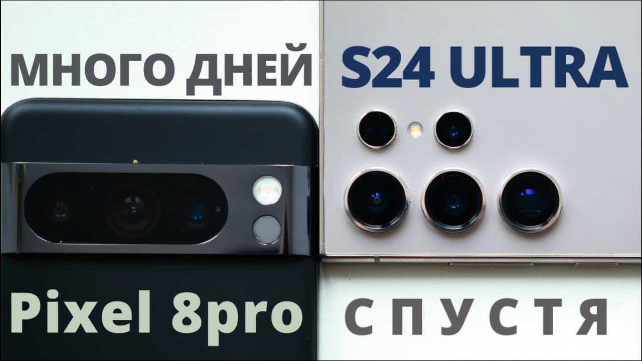 Samsung S24 Ultra или Pixel 8 Pro: А ЗАЧЕМ?