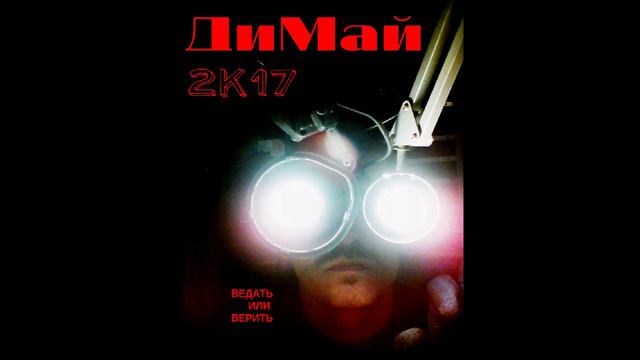 ДиМай - 2k17(2017) полностью. смотреть онлайн