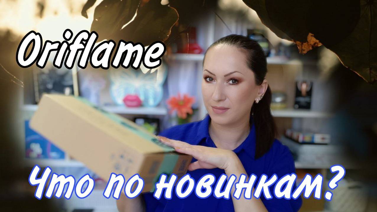 Заказ Oriflame 12/2024 | Новинки классные и сомнительные