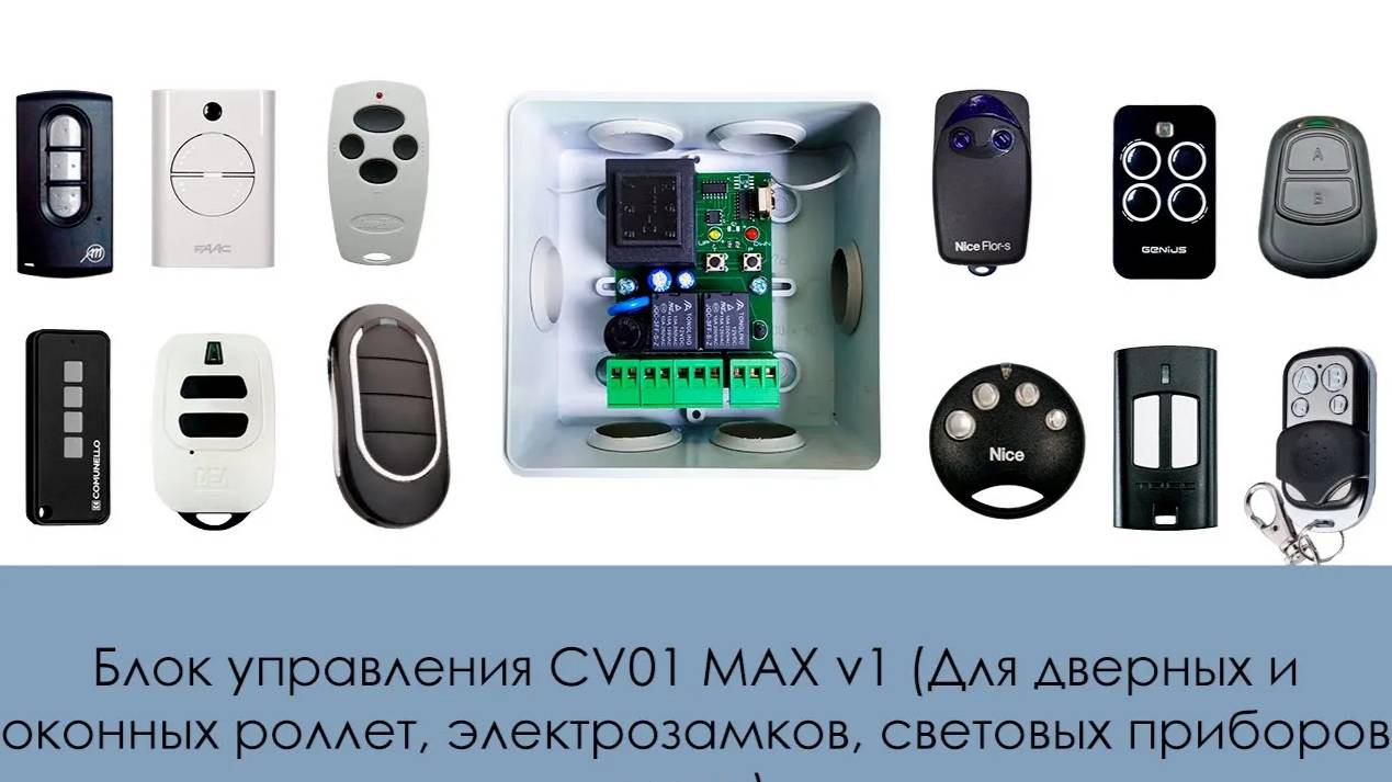 Блок управления CV01 MAX v1 (Для дверных и оконных роллет, электрозамков, световых приборов и т.д.) смотреть онлайн