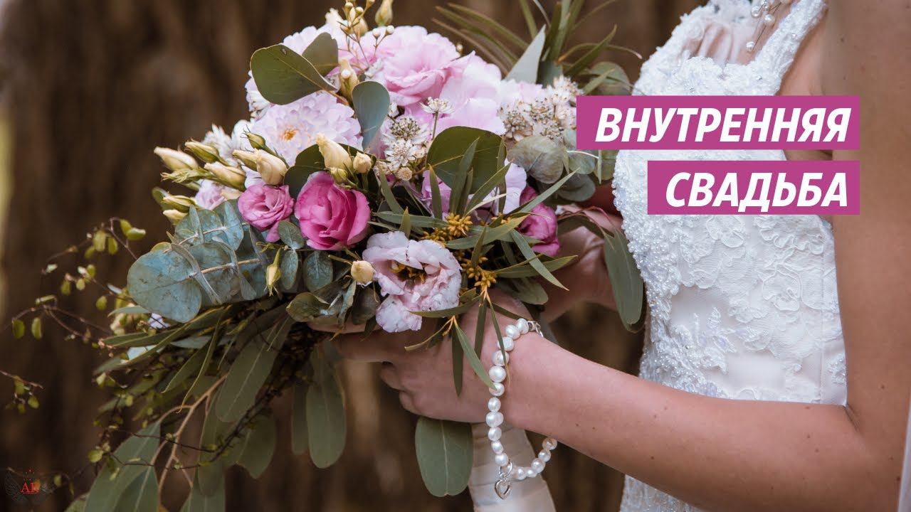 Почему ты не замужем? Бесплатный тренинг. 2 Внутренняя свадьба смотреть онлайн