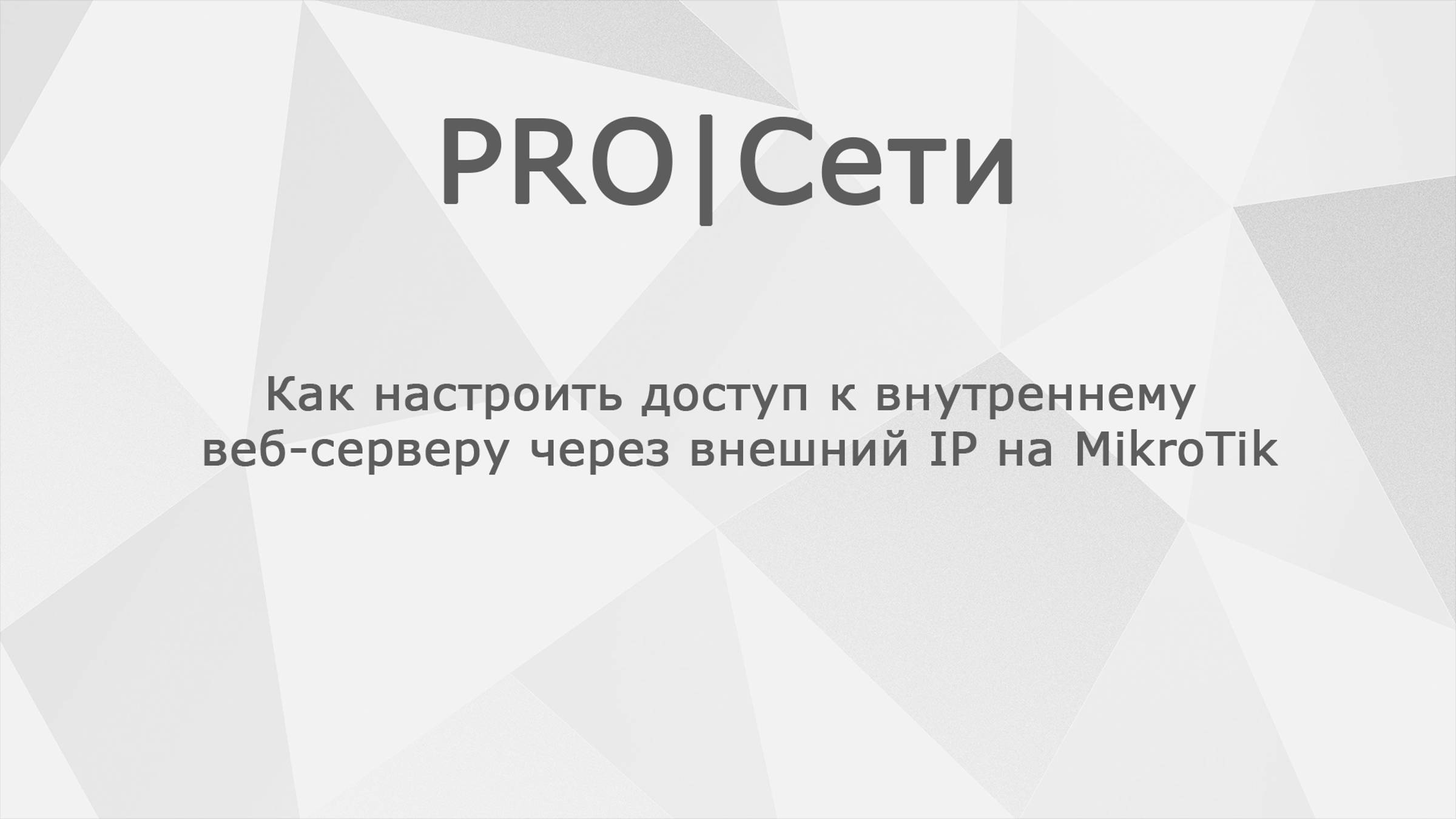 Как настроить доступ к внутреннему веб-серверу через внешний IP на MikroTik смотреть онлайн