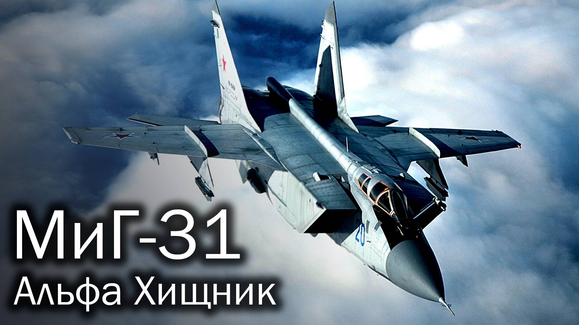 МиГ-31 – секреты самого быстрого боевого самолета в мире смотреть онлайн