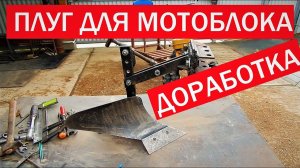 Плуг для мотоблока.Доработка.