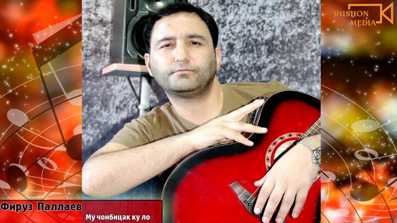 Firuz Pallaev __ Mu Jonbicak ku lo смотреть онлайн