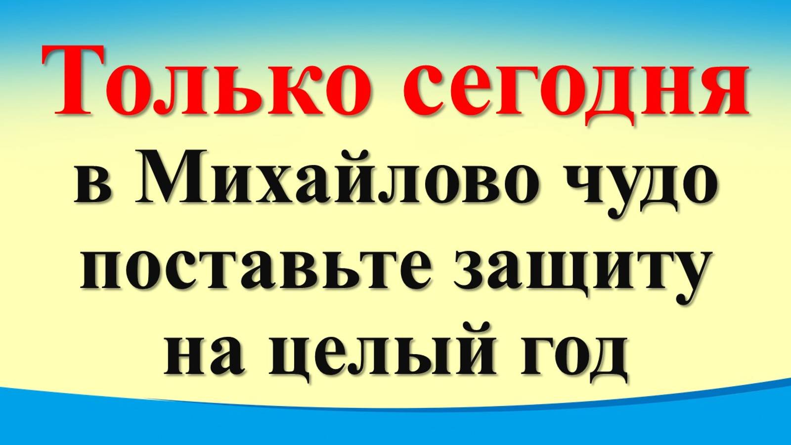Сегодня 19 сентября в Михайлово чудо поставьте защиту на целый год. Гороскоп. Карта Таро смотреть онлайн