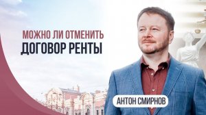Можно ли отменить договор ренты