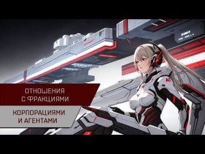 Агентран. Отношения с фракциями, корпорациями и агентами