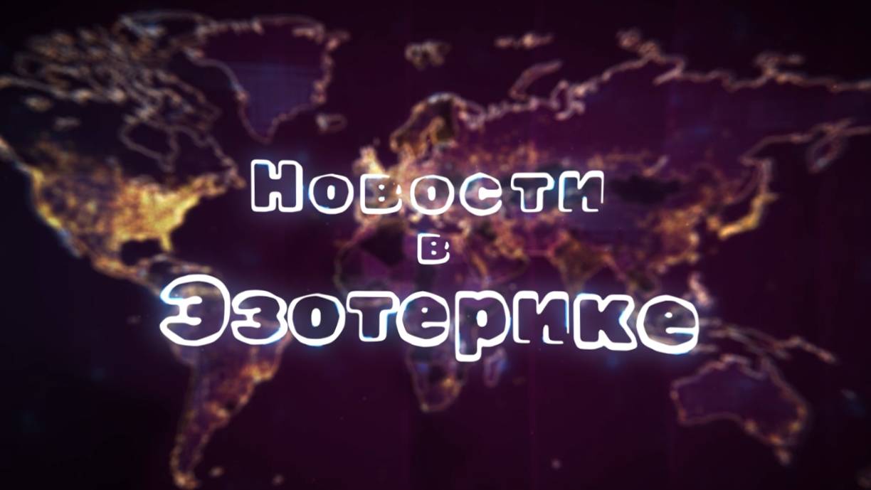 Новости в Эзотерике:  1 Выпуск