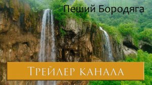 Трейлер канала «Пеший Бородяга»