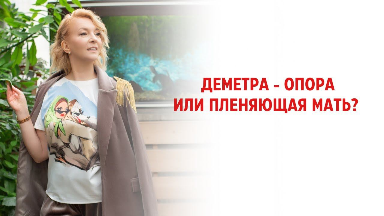 Деметра - Опора или Пленяющая Мать? смотреть онлайн