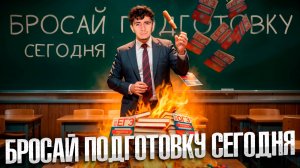 Бросай Подготовку Сегодня