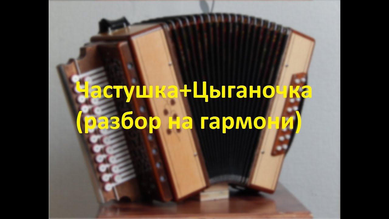 Частушка+Цыганочка(разбор на гармони с цифрами) смотреть онлайн