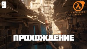 Half-Life: Alyx ► Прохождение 9 (Глава: Северная звезда)