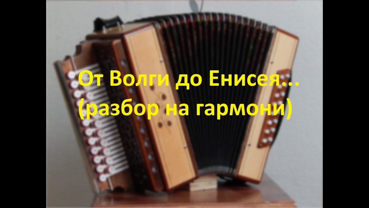 От Волги до Енисея...(разбор на гармони с цифрами) смотреть онлайн
