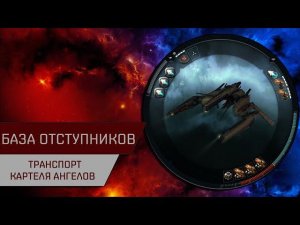 Агентран. База отступников Транспорт Картеля Ангелов (Anomic Base Angel Cartel Transport)