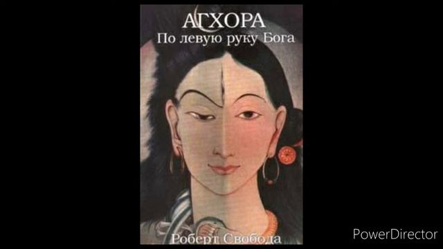 Агхора. По левую руку Бога Глава1 Ма часть2 Роберт Свобода смотреть онлайн