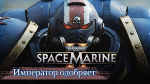 Warhammer 40000 Space Marine 2 обзор. Хаос, Пафос, Мужики. ВСЁ КРУТО!