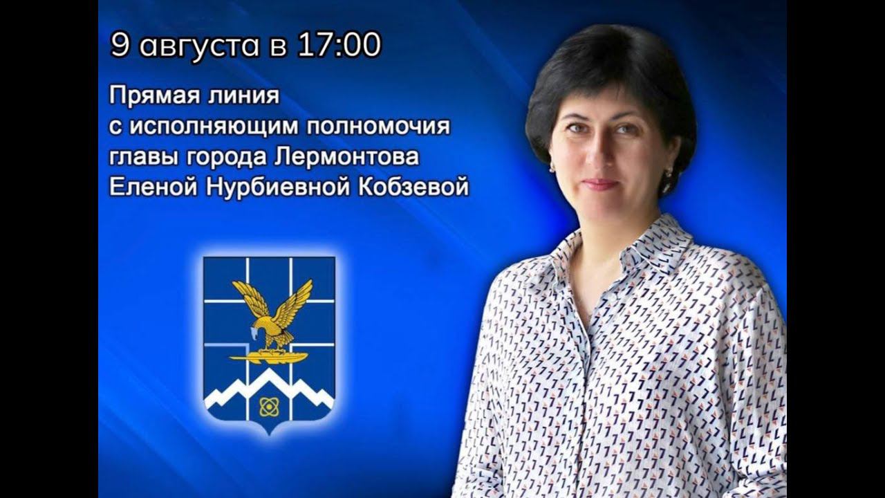 Прямая линия с исполняющим полномочия главы города Еленой Нурбиевной Кобзевой. смотреть онлайн