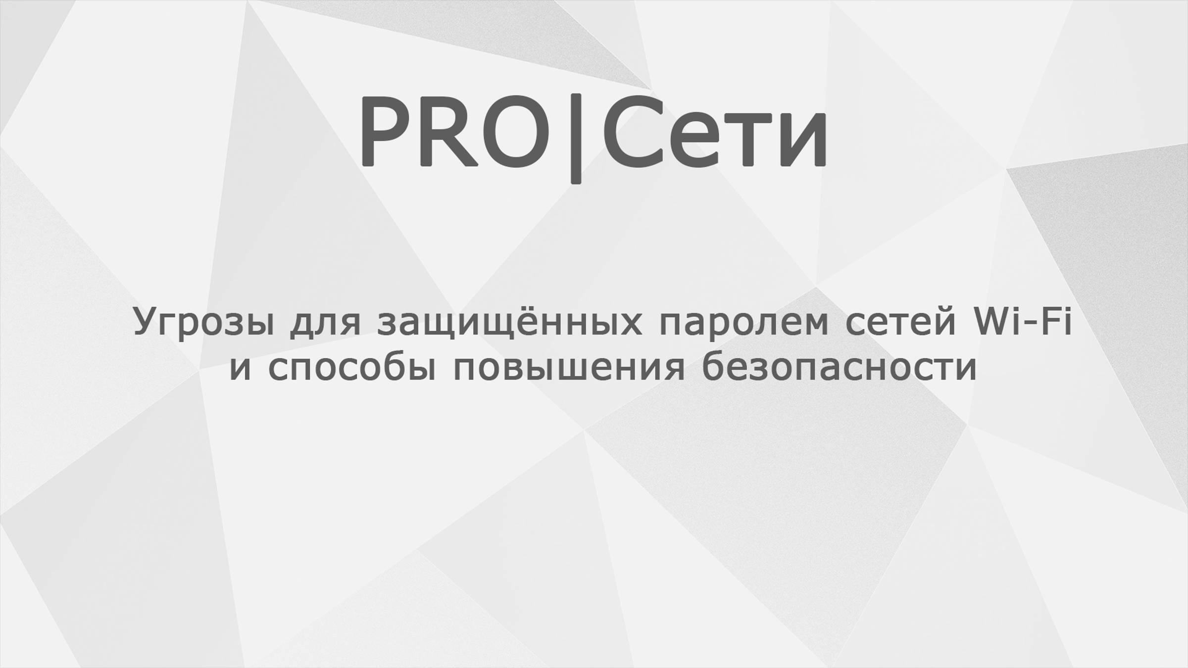 Угрозы для защищённых паролем сетей Wi-Fi и способы повышения безопасности смотреть онлайн