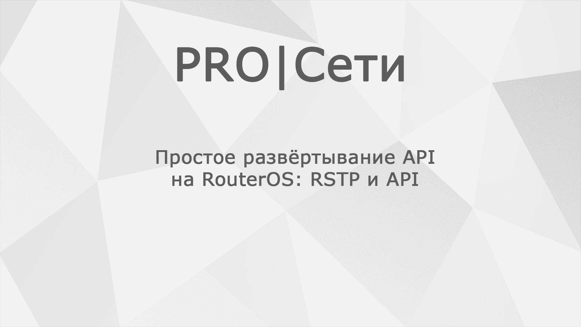 Простое развёртывание API на RouterOS MikroTik: RSTP и API