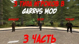 Типы игроков в Garrys mod 3 часть (Аниматор, Позер, TTTешер)