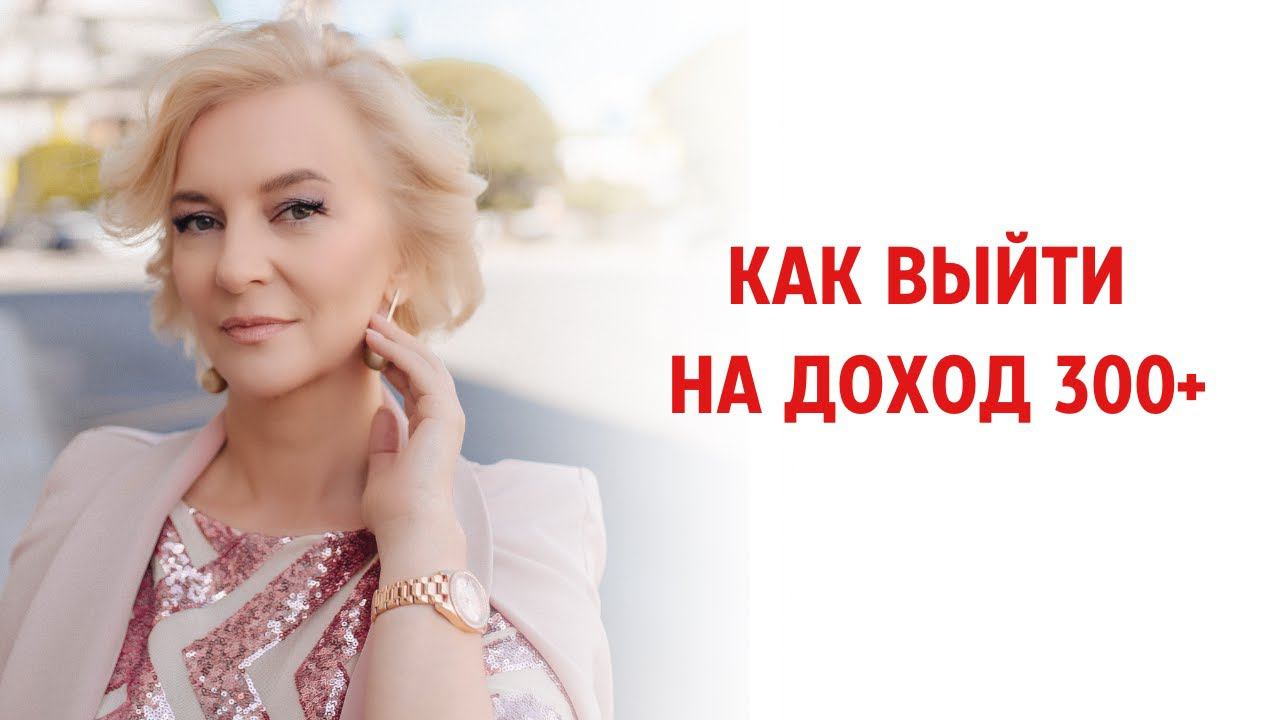 Как выйти на доход 300+ смотреть онлайн