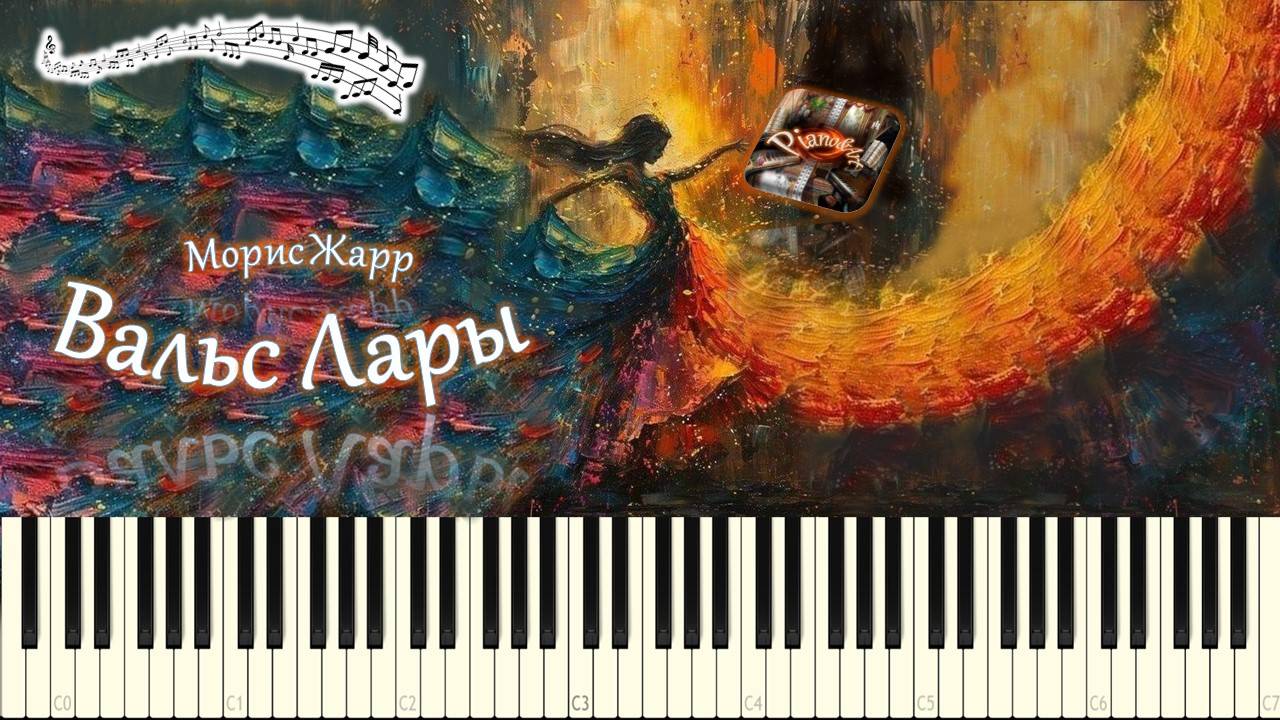 Морис Жарр - Вальс Лары ("Доктор Живаго") piano tutorial [НОТЫ + MIDI] смотреть онлайн