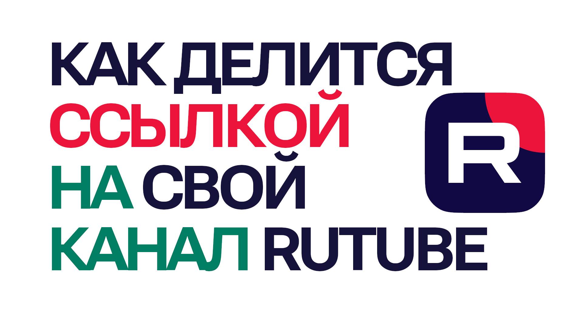 Как делится ссылкой на свой канал Rutube смотреть онлайн