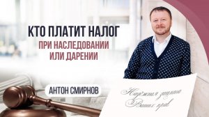 Кто платит налог при наследовании или дарении.