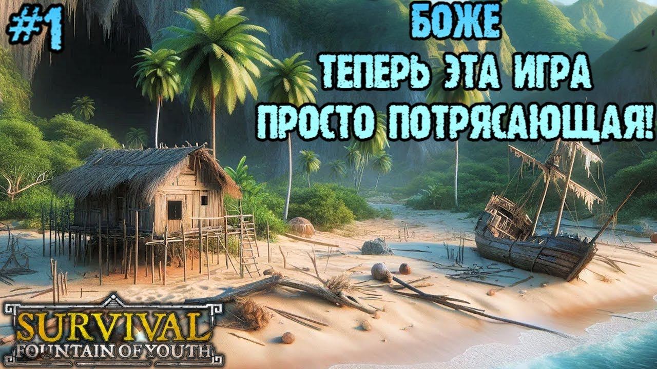САМЫЙ РЕАЛИСТИЧНЫЙ ВЫЖИВАЧ | 100 ДНЕЙ  ► Survival Fountain Of Youth #1
