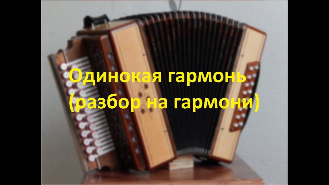 Одинокая гармонь(разбор на гармони с цифрами) смотреть онлайн