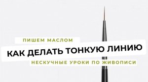 Как делать тонкую линию в масляной живописи.