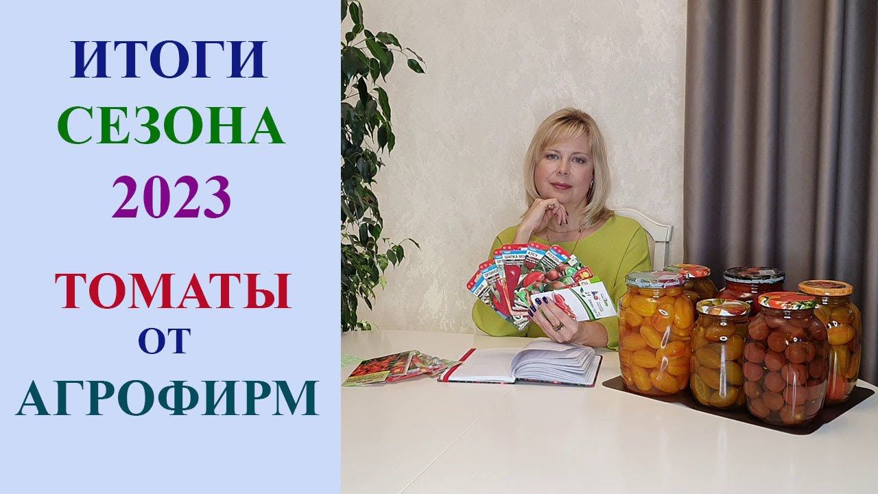 ИТОГИ СЕЗОНА 2023. ТОМАТЫ ОТ АГРОФИРМ. смотреть онлайн